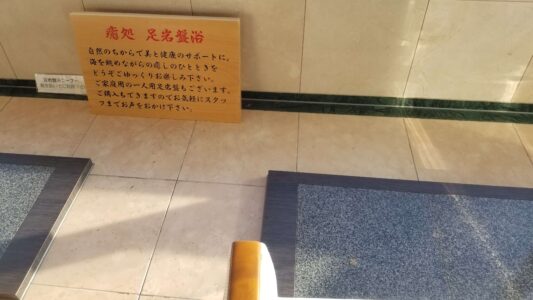 伊豆 稲取東海ホテル湯苑の館内はこんな感じでした【宿泊旅行記】ロビー足岩盤浴2